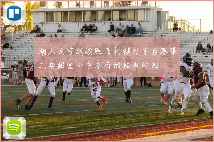 湖人收官战战胜马刺锁定季后赛第三名掘金心中永存的经典时刻