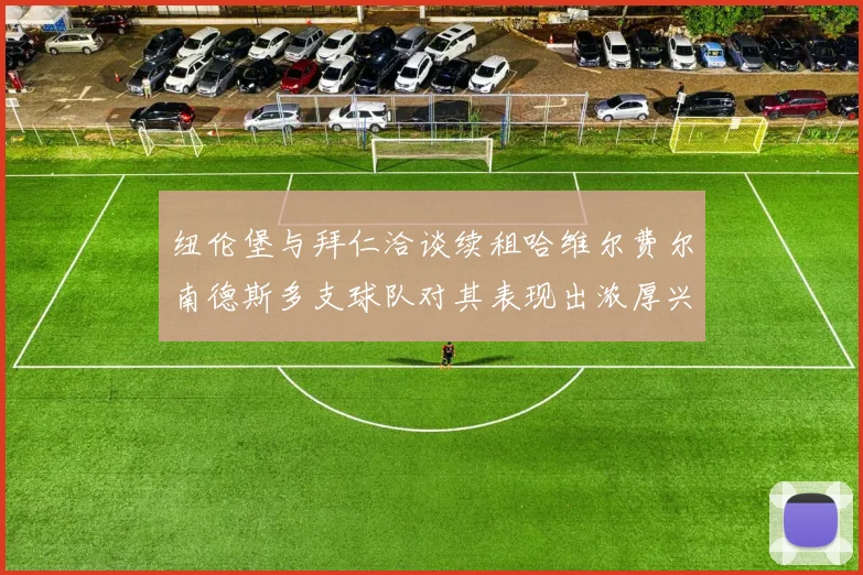 纽伦堡与拜仁洽谈续租哈维尔费尔南德斯多支球队对其表现出浓厚兴趣