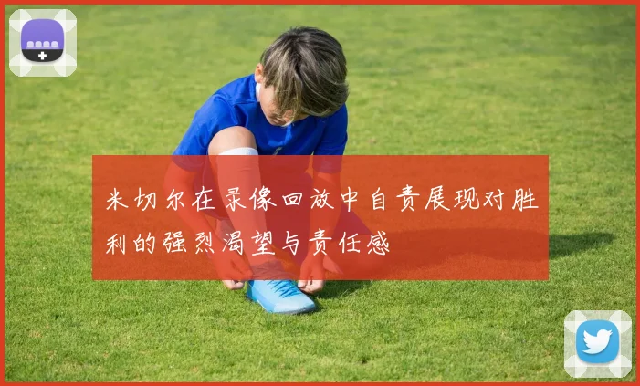 米切尔在录像回放中自责展现对胜利的强烈渴望与责任感
