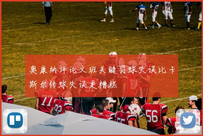 奥康纳评论文班关键罚球失误比卡斯尔传球失误更糟糕