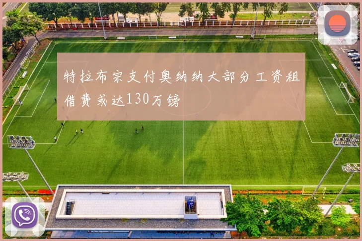 特拉布宗支付奥纳纳大部分工资租借费或达130万镑