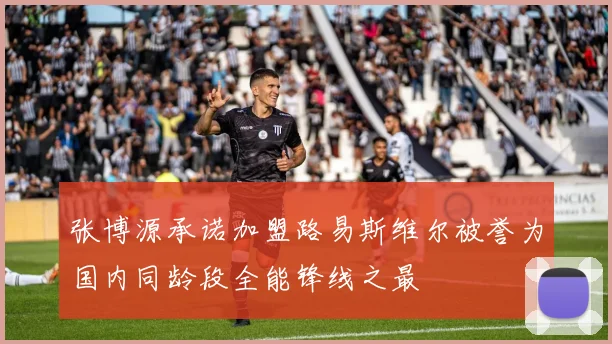 张博源承诺加盟路易斯维尔被誉为国内同龄段全能锋线之最