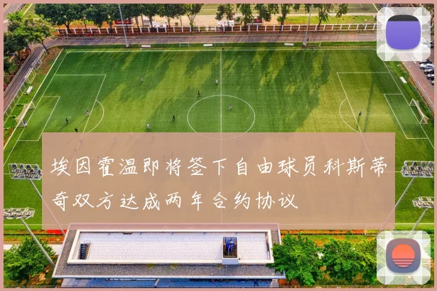 埃因霍温即将签下自由球员科斯蒂奇双方达成两年合约协议