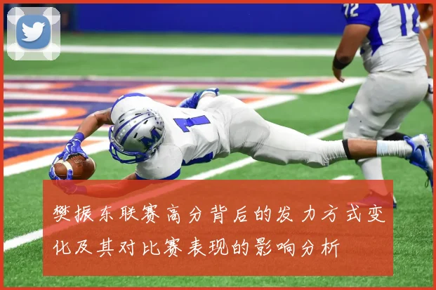 樊振东联赛高分背后的发力方式变化及其对比赛表现的影响分析
