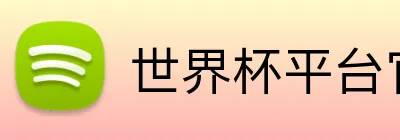 世界杯平台官网 Logo
